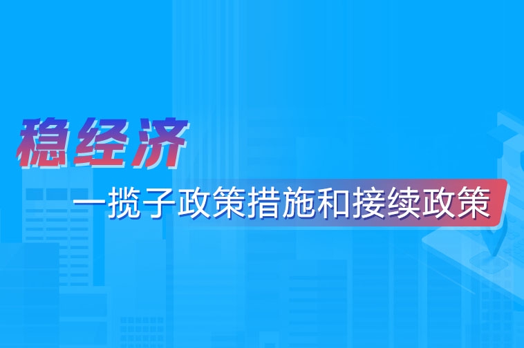 穩(wěn)經(jīng)濟一攬子政策和接續(xù)政策